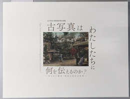 古写真はわたしたちに何を伝えるのか （図録） 北区飛鳥山秋期企画展：写された幕末・明治の北区の名所