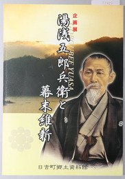 湯浅五郎兵衛と幕末維新 （図録） 平成１６年度企画展