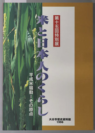 米と日本人のくらし （図録）  第１５回特別展：平成米騒動・その原点 