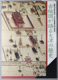 古絵図が語る大津の歴史 （図録）  開館１０周年記念・文化財保護法５０年記念