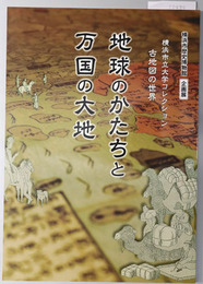 地球のかたちと万国の大地 （図録） 横浜市歴史博物館企画展：横浜市立大学コレクション・古地図の世界