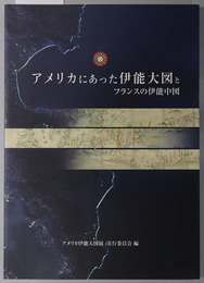 アメリカにあった伊能大図とフランスの伊能中図 （展覧会カタログ） ２００４年４月－５月：神戸市立博物館／６月－７月：仙台市博物館／他