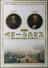 ペリー＆ハリス （図録） 特別展：泰平の眠りを覚ました男たち