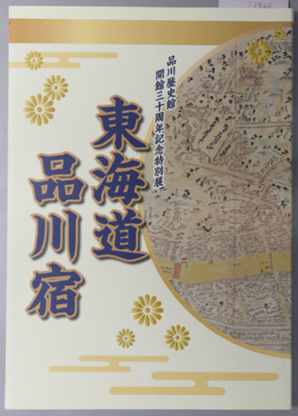 沼津医師会史( 沼津医師会 編) / 文生書院 / 古本、中古本、古