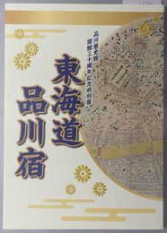 東海道品川宿 （図録） 平成２７年度品川区立品川歴史館開館三十周年記念特別展