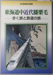 東海道中近代膝栗毛 （図録） 品川歴史館特別展：歩く旅と鉄道の旅