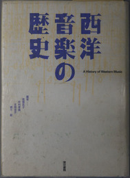 西洋音楽の歴史 