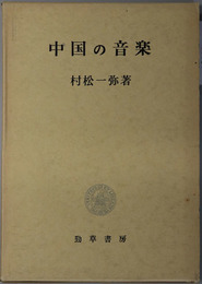 中国の音楽