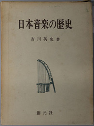 日本音楽の歴史 