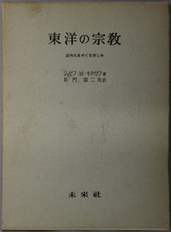 東洋の宗教  近代化をめぐる苦しみ