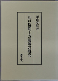 江戸後期上方劇壇の研究