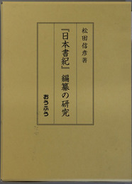 日本書紀編纂の研究