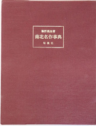 南北名作事典 ［四世鶴屋南北名作４２編］