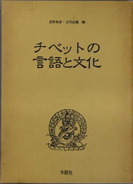 チベットの言語と文化  北村甫教授退官記念論文集