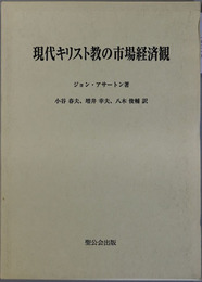 現代キリスト教の市場経済観