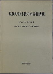 現代キリスト教の市場経済観