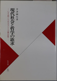 現代社会と哲学の欲求  いま人間として生きることと人権の思想