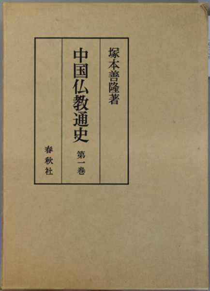 中国仏教通史 ( 塚本 善隆 ) / 文生書院 / 古本、中古本、古書籍の通販