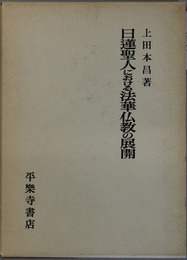 日蓮聖人における法華仏教の展開 