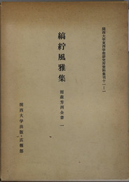 縞紵風雅集 雨森芳州全書 １（関西大学東西学術研究所資料集刊 １１－１）