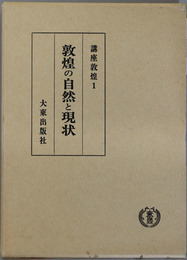 敦煌の自然と現状  講座敦煌 １