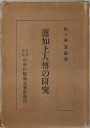 蓮如上人伝の研究 