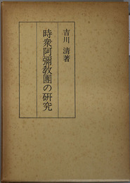 時衆阿弥教団の研究