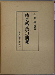 時宗成立史の研究