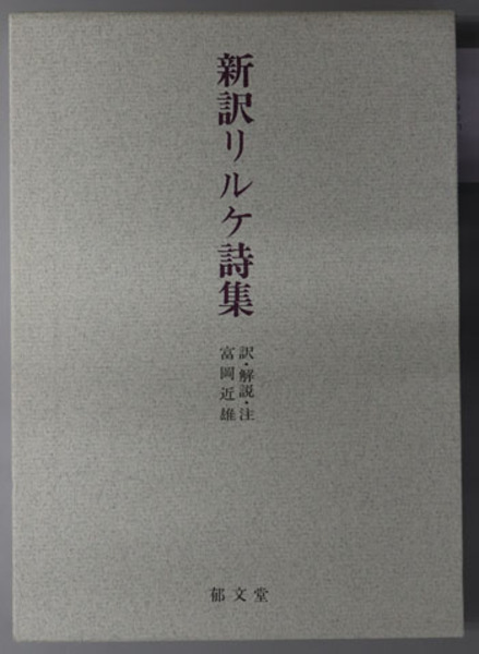 新訳リルケ詩集 都文堂