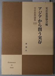 アジアから問う実存  実存思想論集 ２３（第２期第１５号）