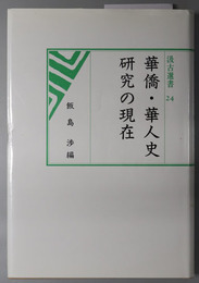 華僑・華人史研究の現在  汲古選書 ２４