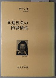 先進社会の階級構造 