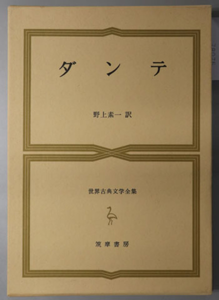 ダンテ 世界古典文学全集 第３５巻(ダンテ | 野上 素一 ) / 文生書院