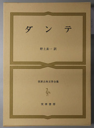 ダンテ 世界古典文学全集 第３５巻