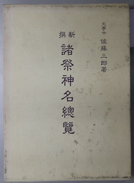 新撰諸祭神名総覧 
