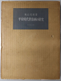 平安時代世俗画の研究 