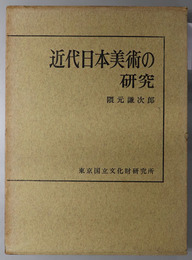 近代日本美術の研究 