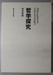 哲学探究  Ｐｈｉｌｏｓｏｐｈｉｓｃｈｅ Ｕｎｔｅｒｓｕｃｈｕｎｇｅｎ