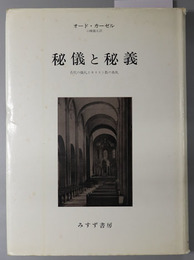 秘儀と秘義  古代の儀礼とキリスト教の典礼