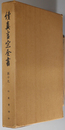 続真言宗全書 秘蔵宝鑰鈔 第１９（会報共）