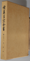 続真言宗全書 悉曇部 １