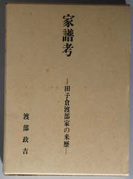 家譜考 田子倉渡部家の来歴