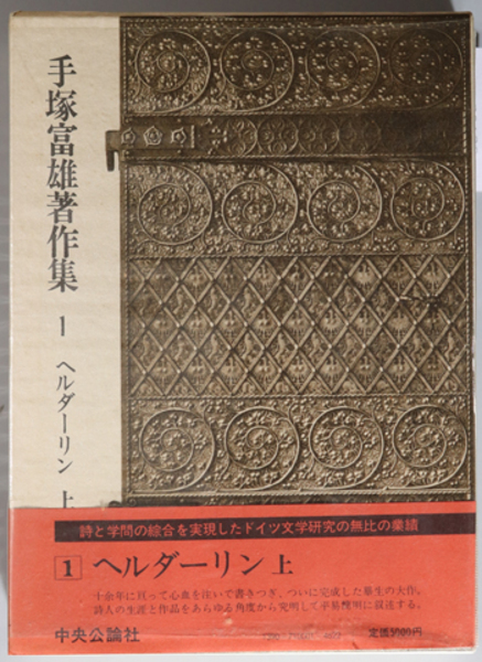 手塚富雄著作集 ヘルダーリン 上・下( 手塚 富雄 ) / 文生書院 / 古本