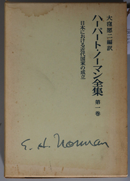 ハーバート・ノーマン全集 日本における近代国家の成立／日本政治の封建的背景／安藤昌益／日本の兵士と農民・歴史随想