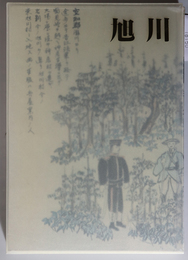 目で見る旭川の歩み 開基一〇〇年記念誌