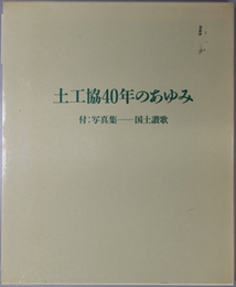 土工協４０年のあゆみ [折々の彩り]