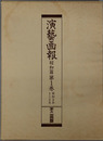 演芸画報 昭和２年１～２月／３～４月／５～７月／８～１０月／１１～１２月