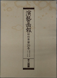 演芸画報  昭和６年１～３月／４～６月／７～９月／１０～１２月