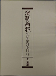 演芸画報 昭和７年１～３月／４～６月／７～９月／１０～１２月