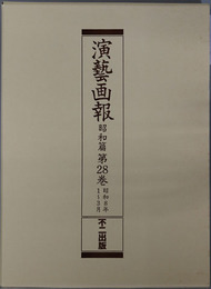 演芸画報  昭和８年１～３月／４～６月／７～９月／１０～１２月